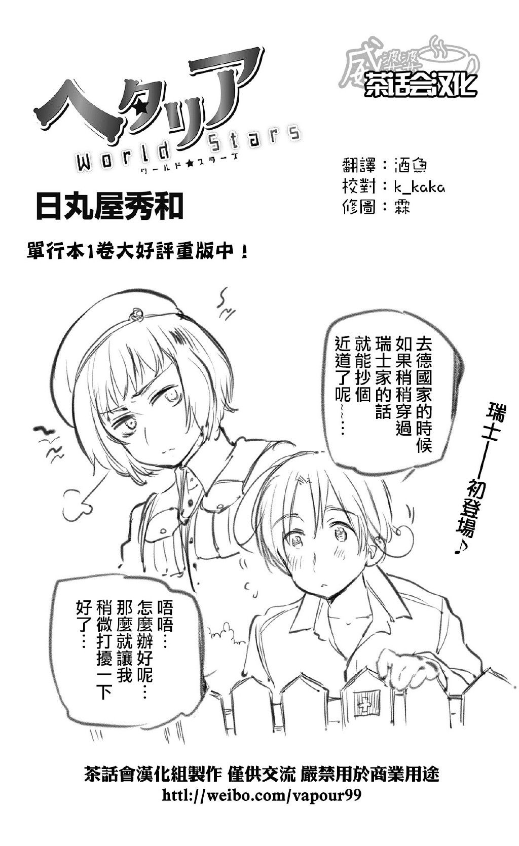 黑塔利亚 World☆Stars 第45话 第0页