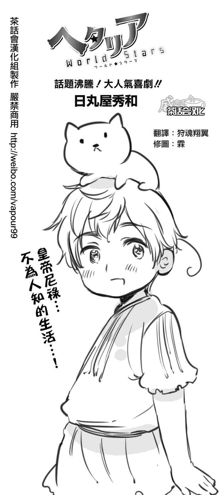 黑塔利亚 World☆Stars 第5话 第0页