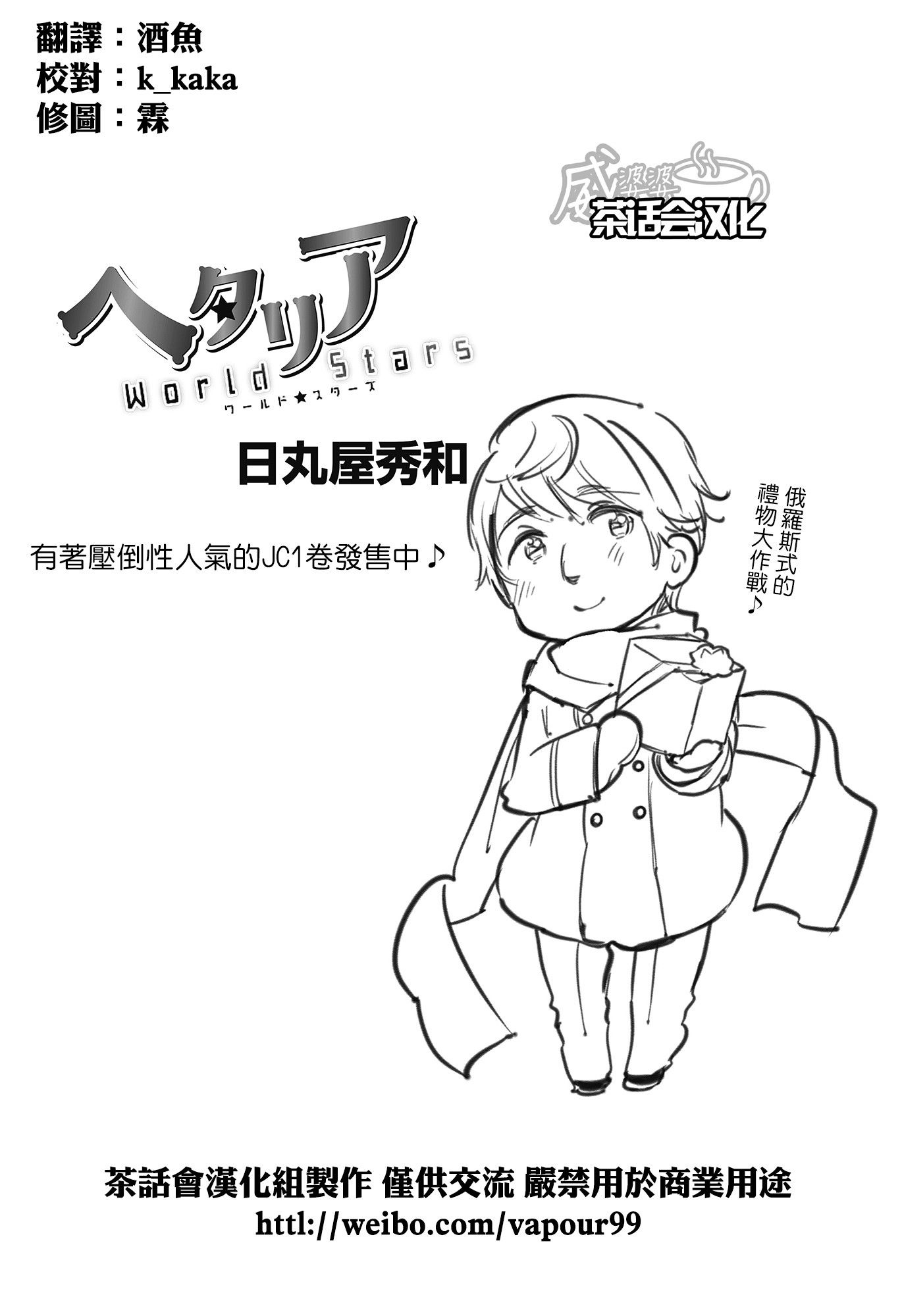 黑塔利亚 World☆Stars 第51话 第0页