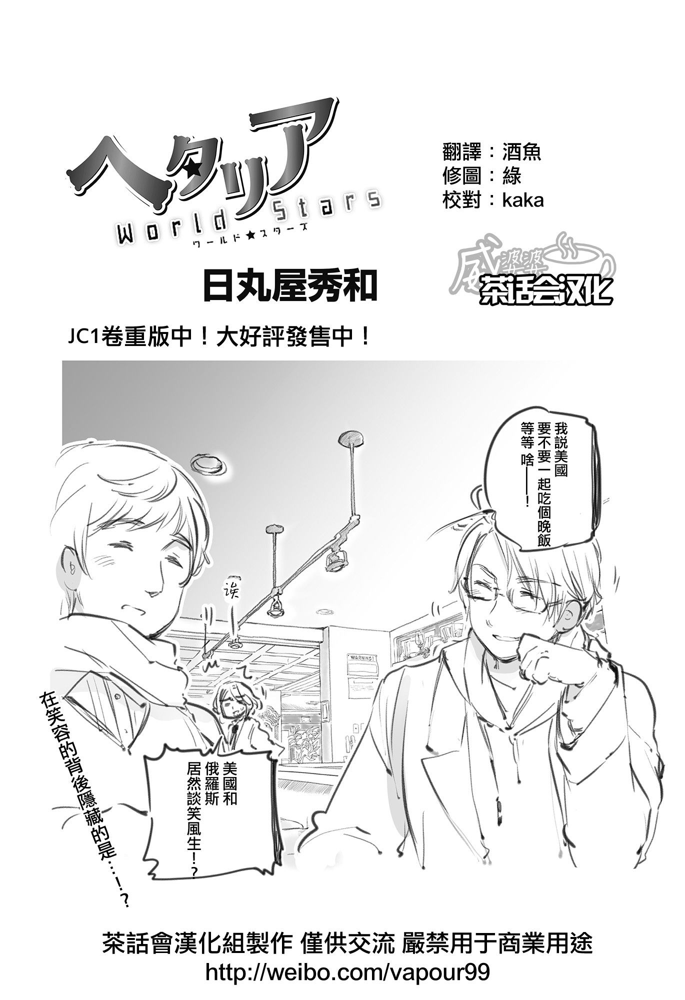 黑塔利亚 World☆Stars 第53话 第0页