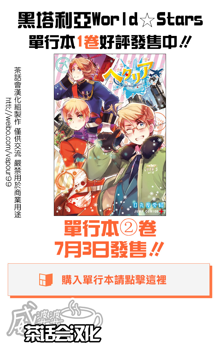 黑塔利亚 World☆Stars 第81话 第1页