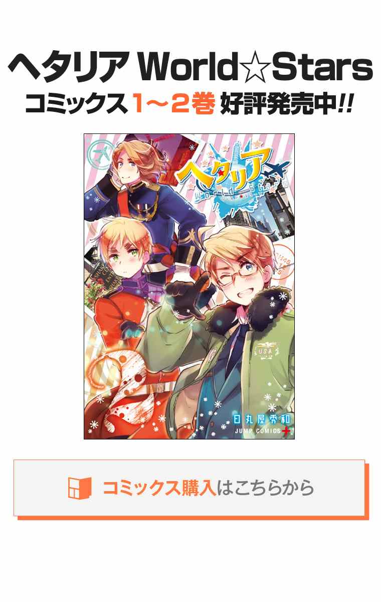 黑塔利亚 World☆Stars 第83话 第2页