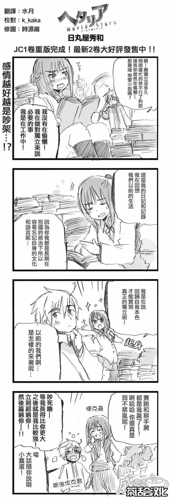 黑塔利亚 World☆Stars 第86话 第0页