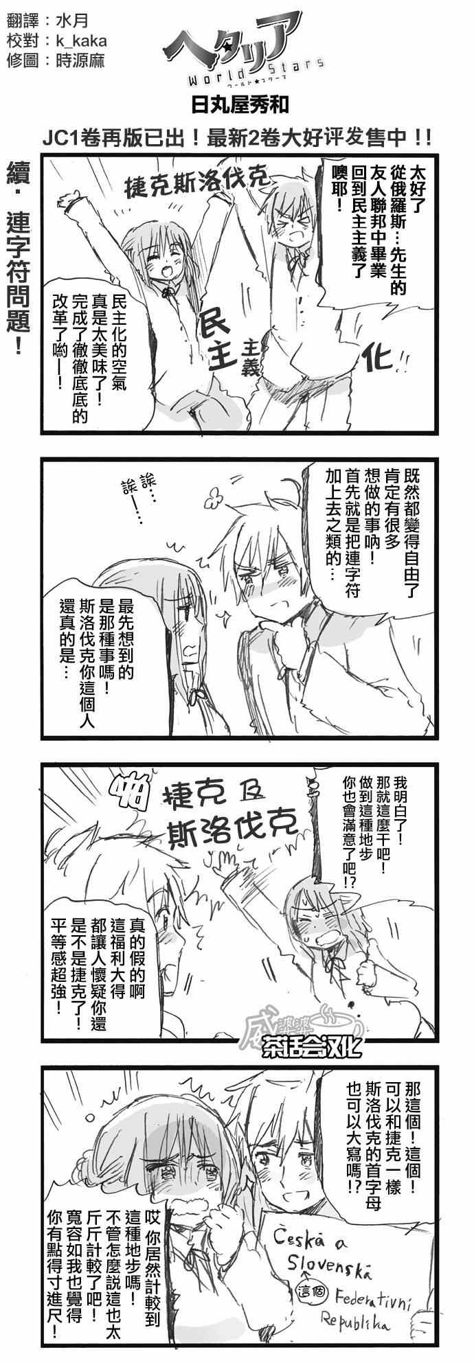 黑塔利亚 World☆Stars 第88话 第0页