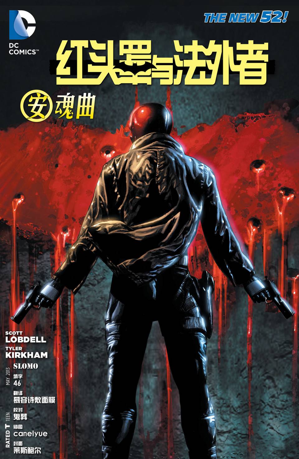 红头罩与法外者第18卷图