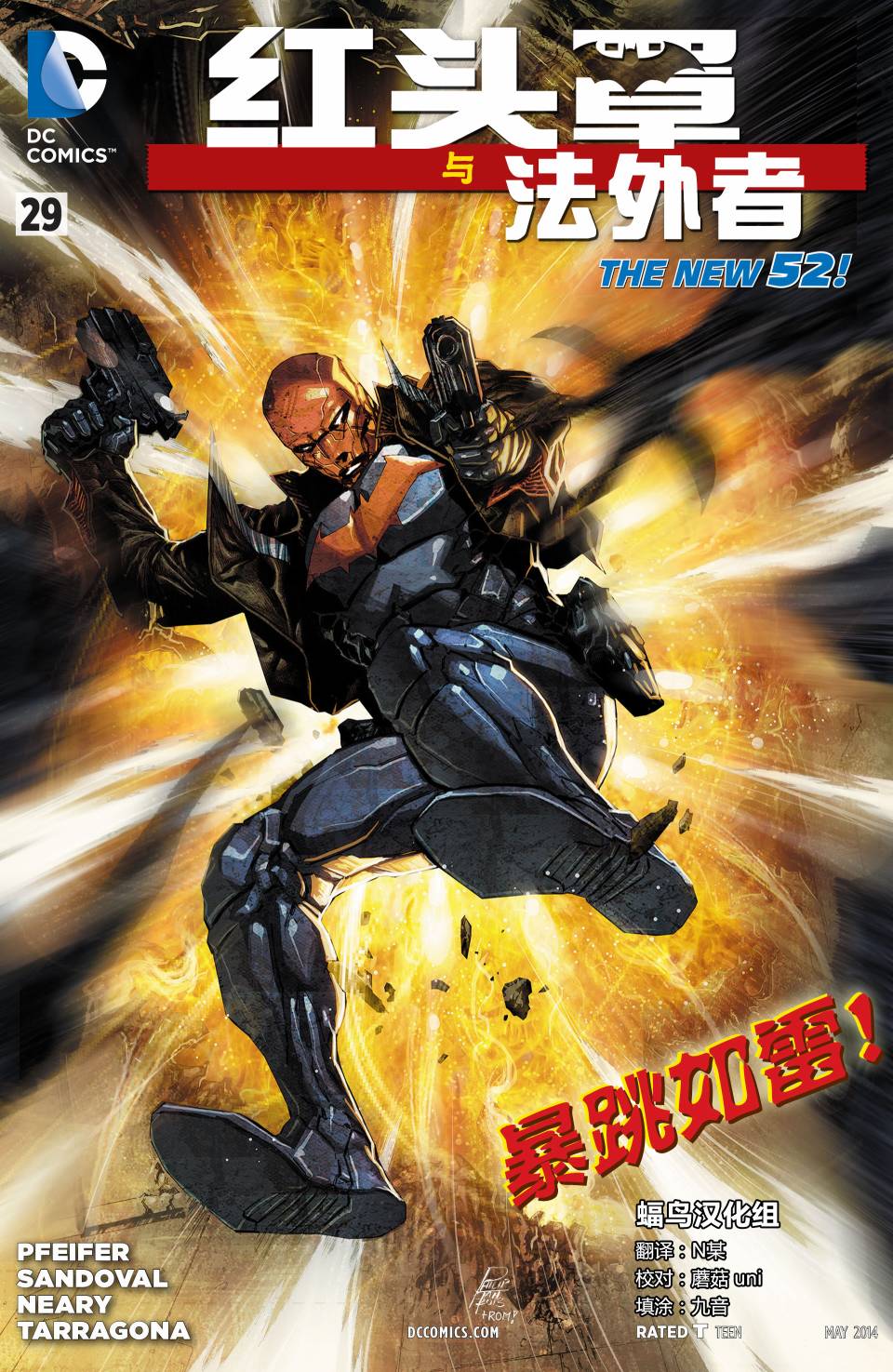 红头罩与法外者第29卷图