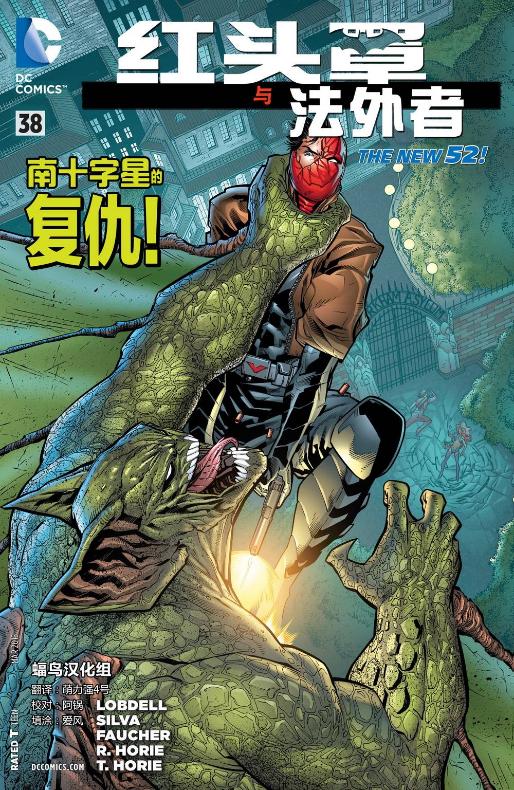 红头罩与法外者第38卷图