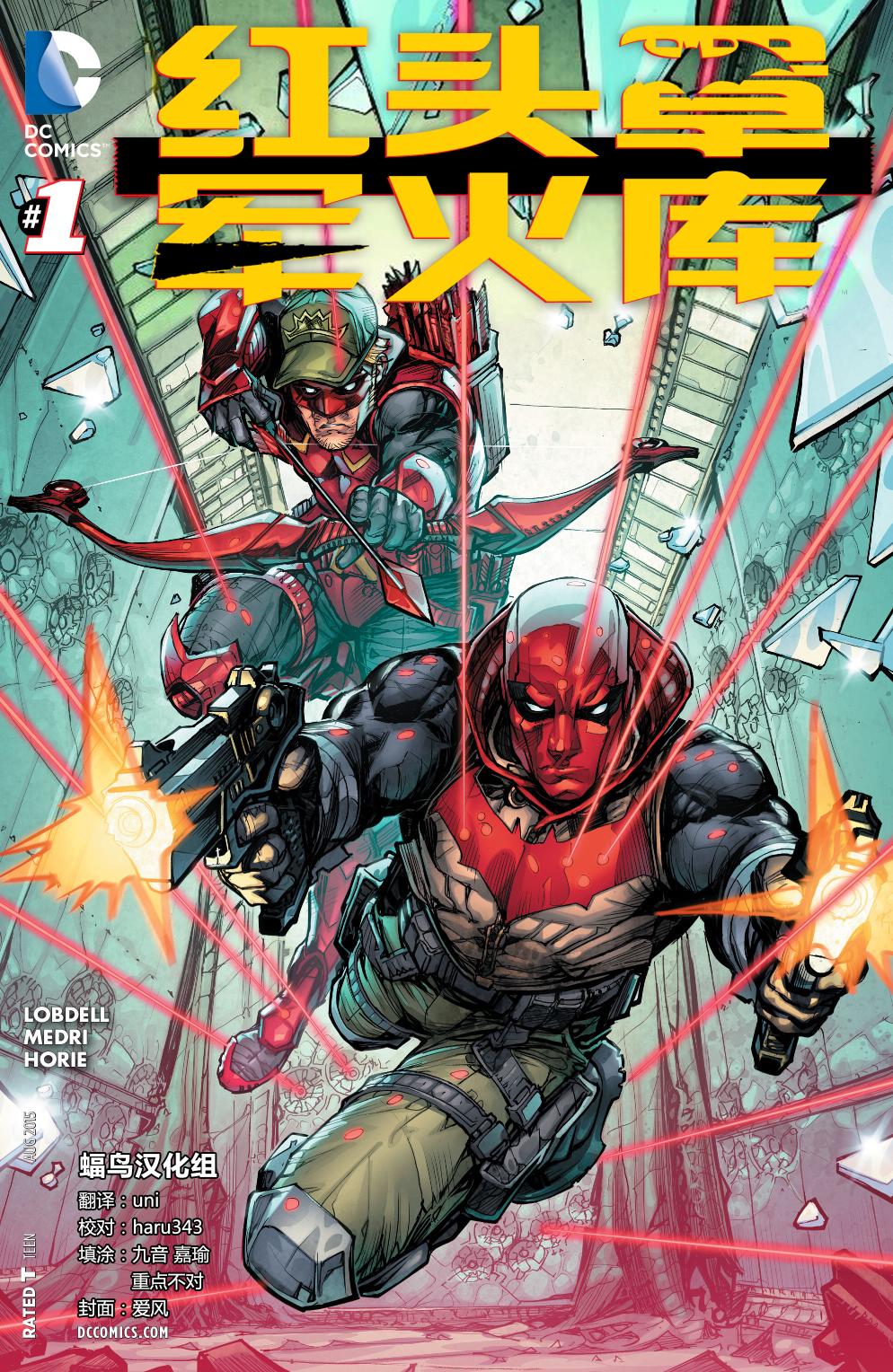 红头罩与军火库第1卷图