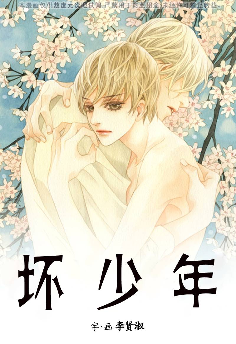 坏少年第11话图