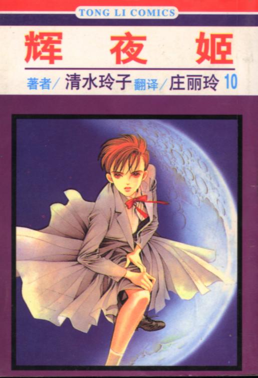 辉夜姬第10卷图