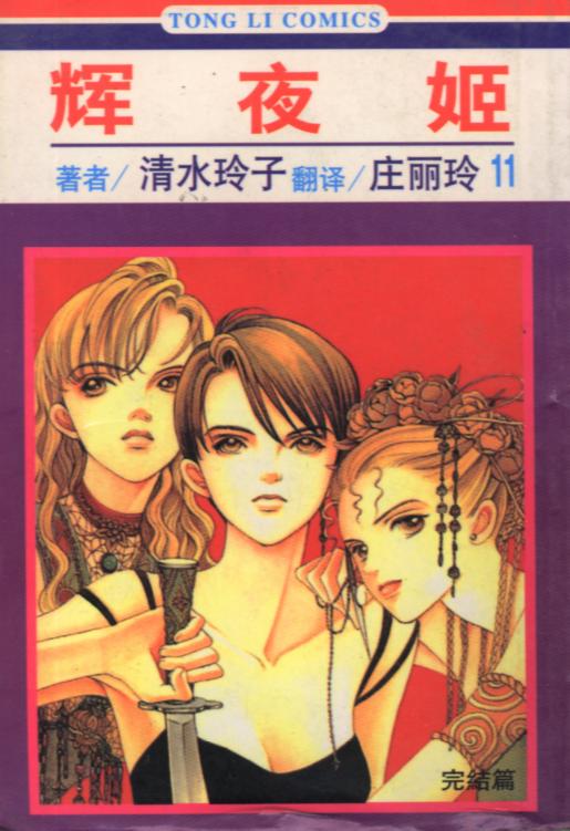 辉夜姬第11卷图