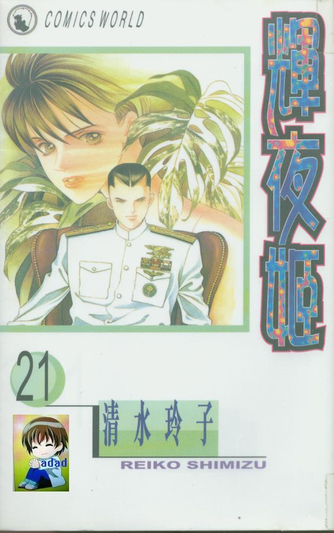 辉夜姬第21卷图