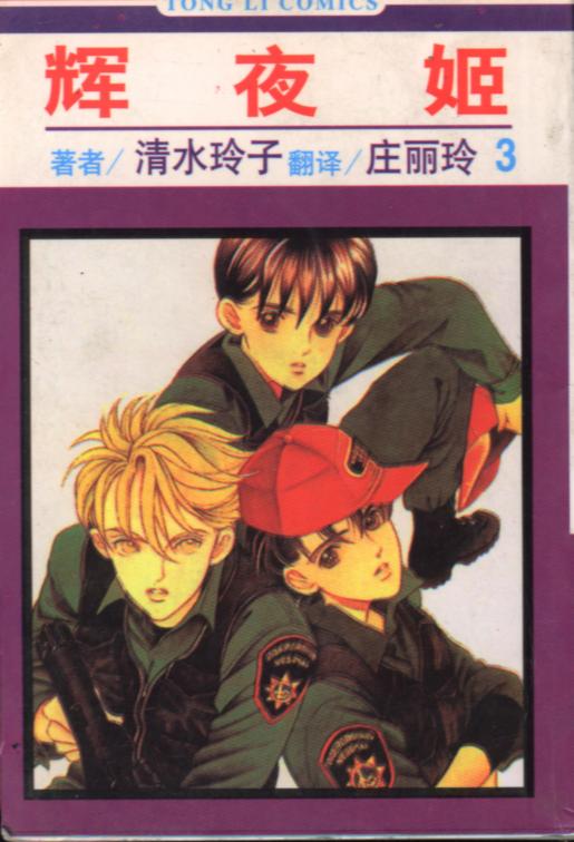 辉夜姬第3卷图