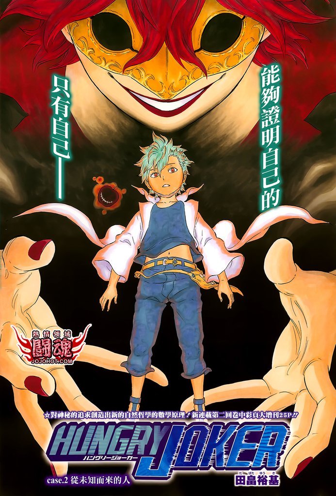 Hungry Joker第2话图