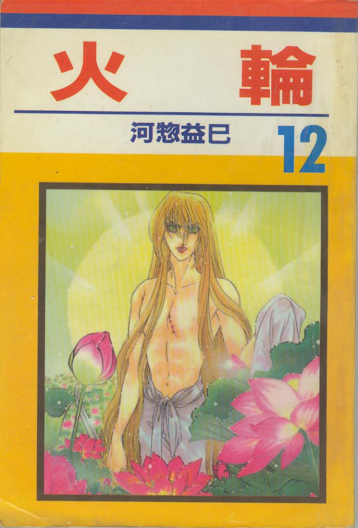 火轮第12卷图