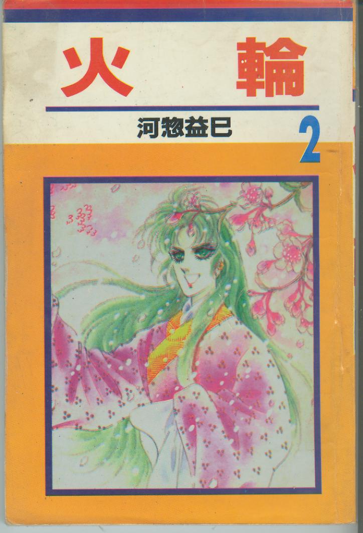 火轮第2卷图