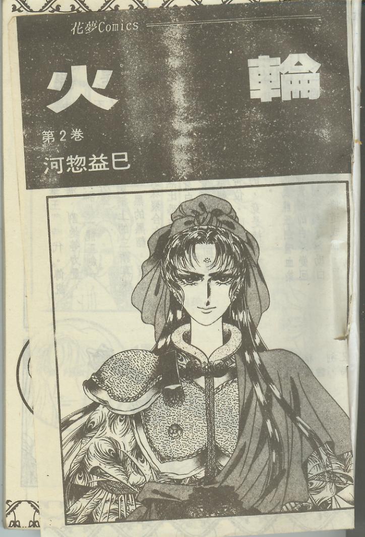 火轮第2卷图