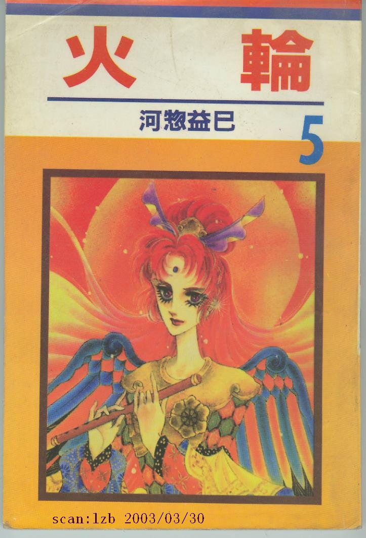 火轮第5卷图