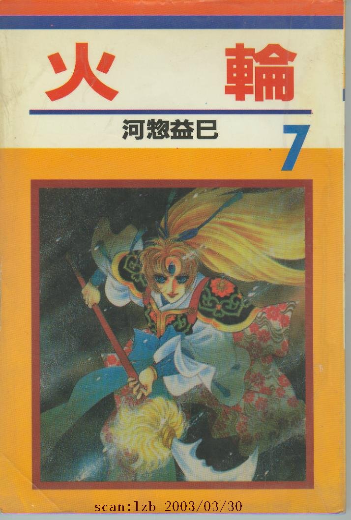 火轮第7卷图