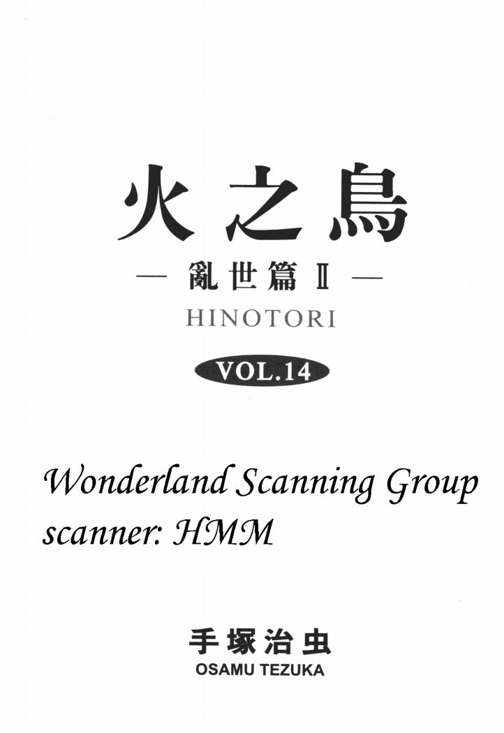 火之鸟第14卷图