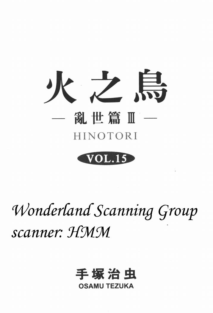 火之鸟第15卷图