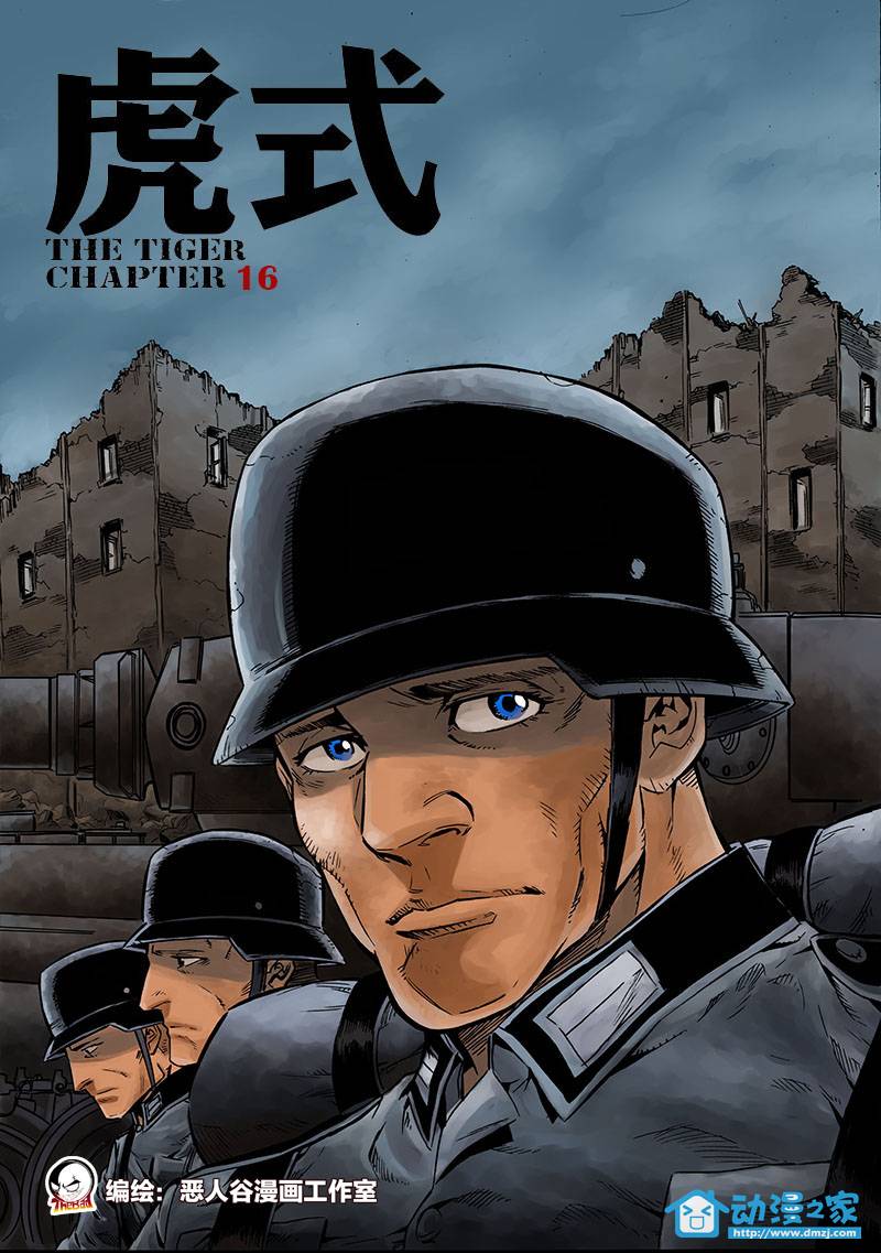虎式第16话图