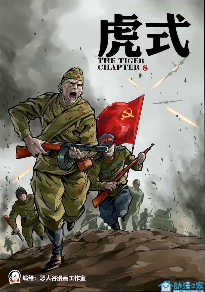 虎式第8话图