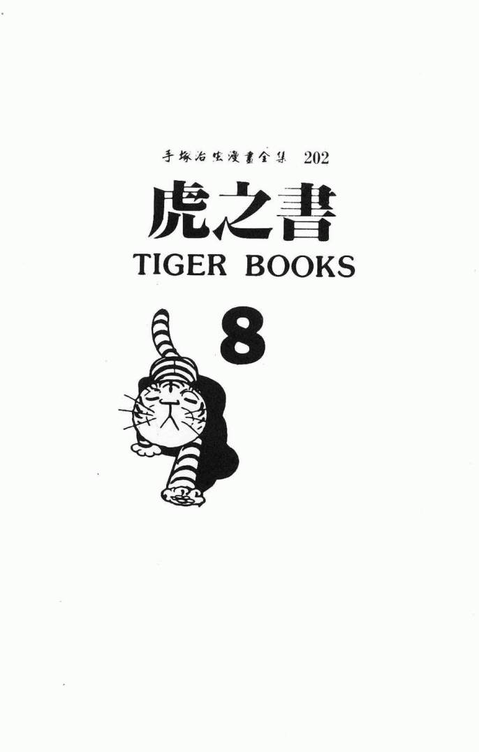 虎之书第8卷图