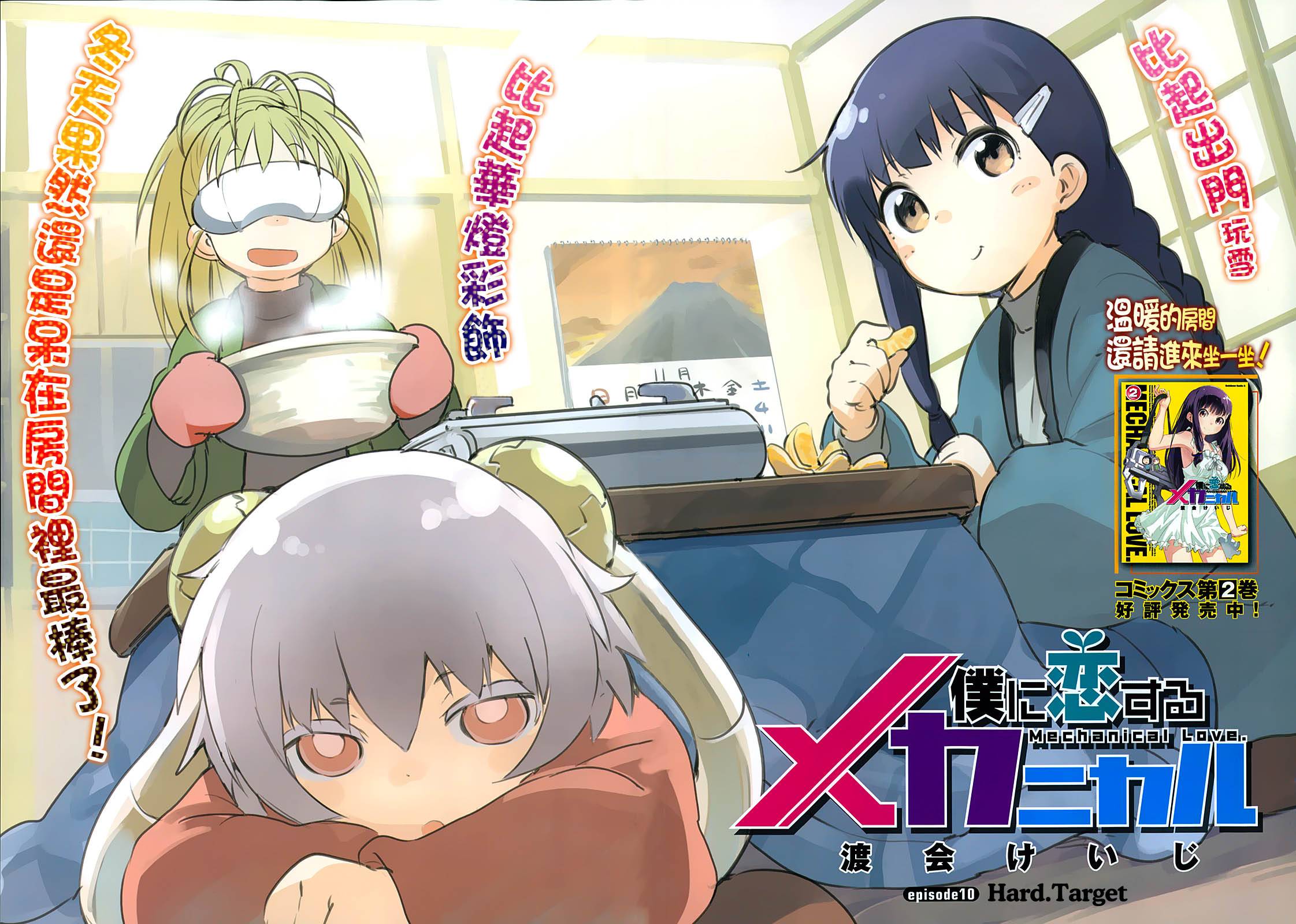 和我谈恋爱的机器妹子第10话图