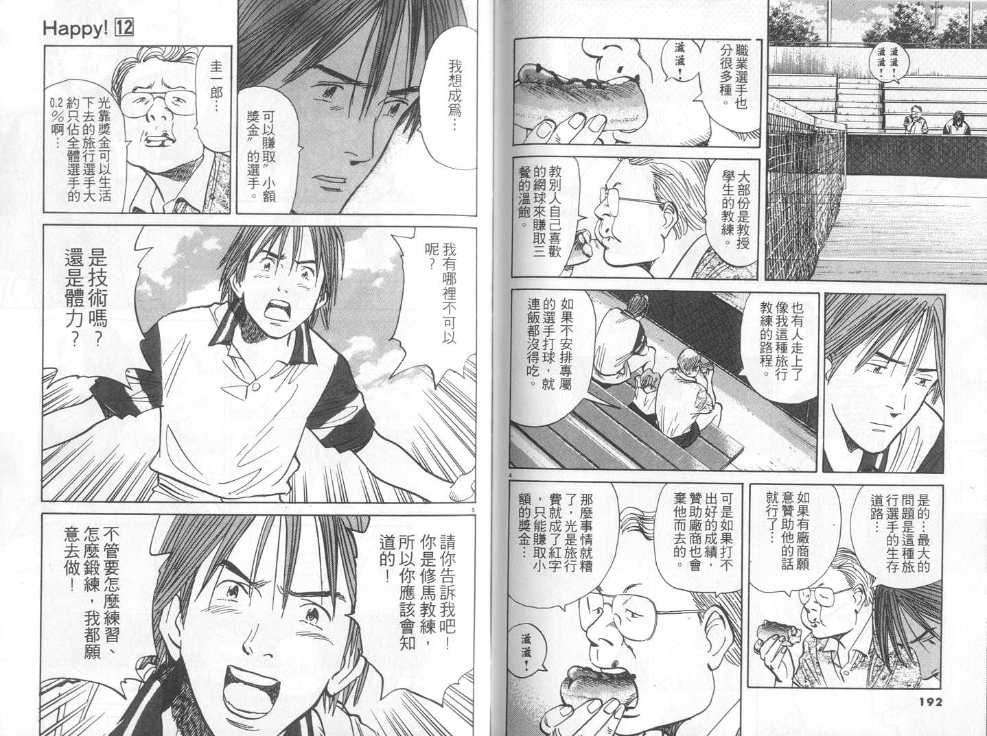 HAPPY!网坛小魔女 第12卷 第96页