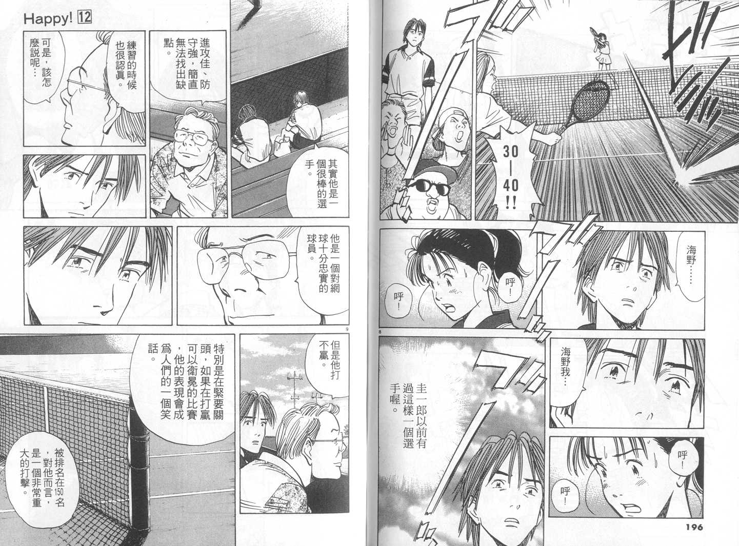 HAPPY!网坛小魔女 第12卷 第98页