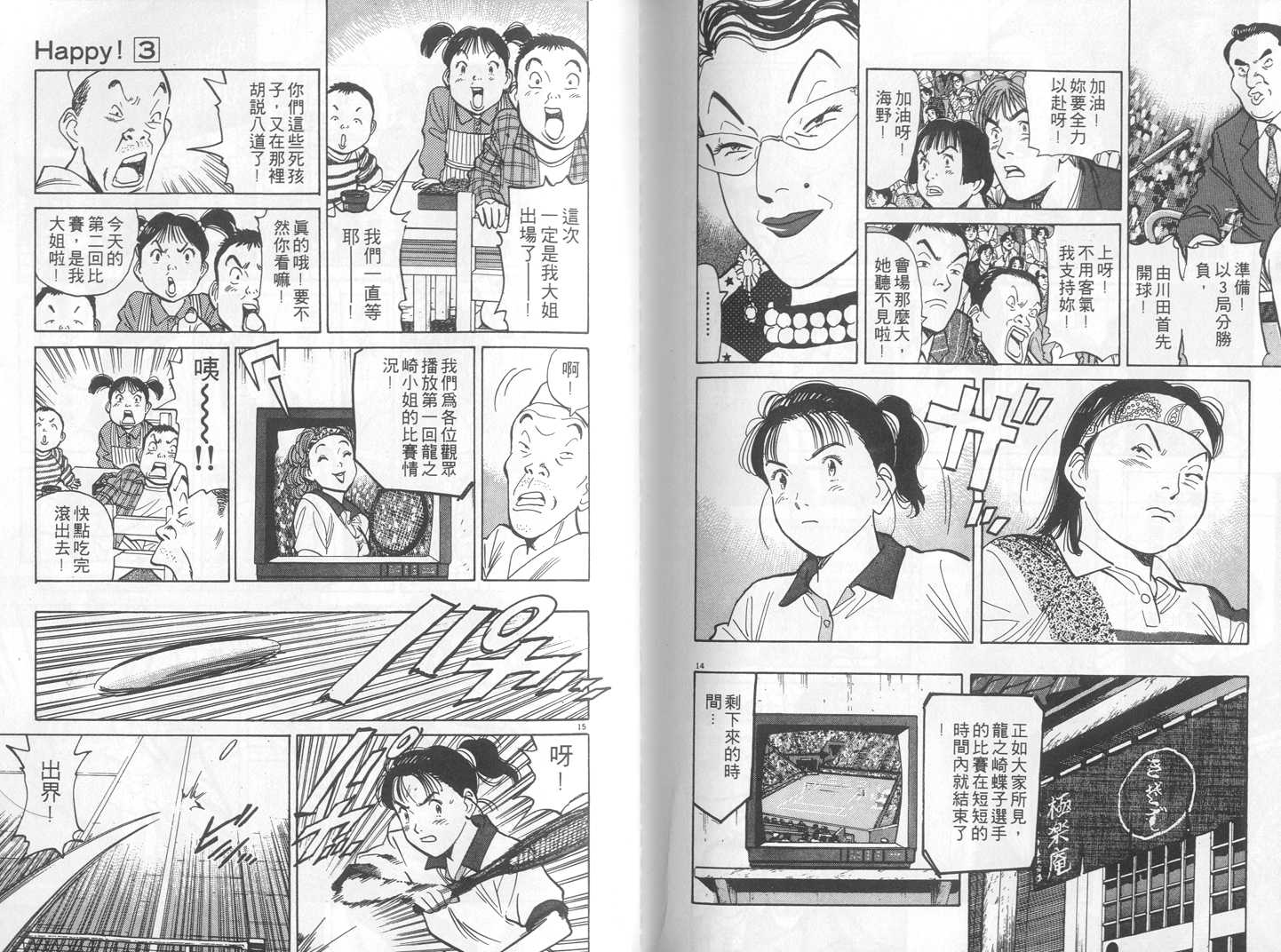 HAPPY!网坛小魔女 第3卷 第100页