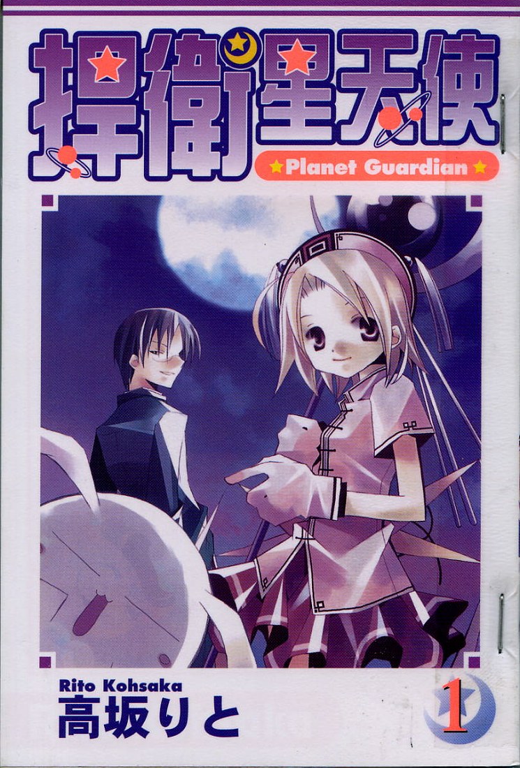 捍卫星天使第1卷图