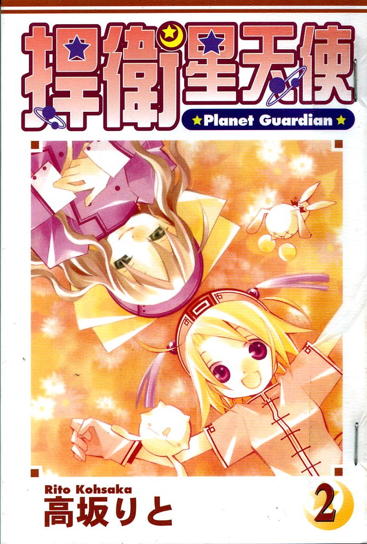 捍卫星天使第2卷图