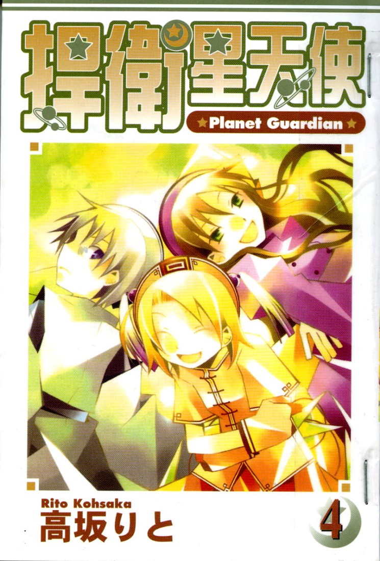 捍卫星天使第4卷图