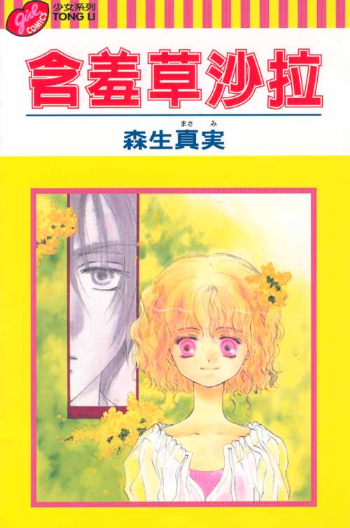 含羞草沙拉全1卷图