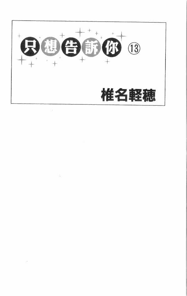 好想告诉你第13卷图