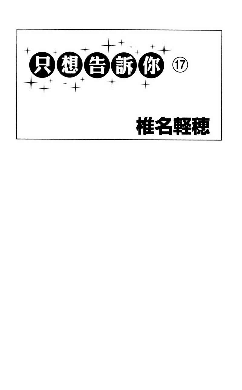 好想告诉你第17卷图