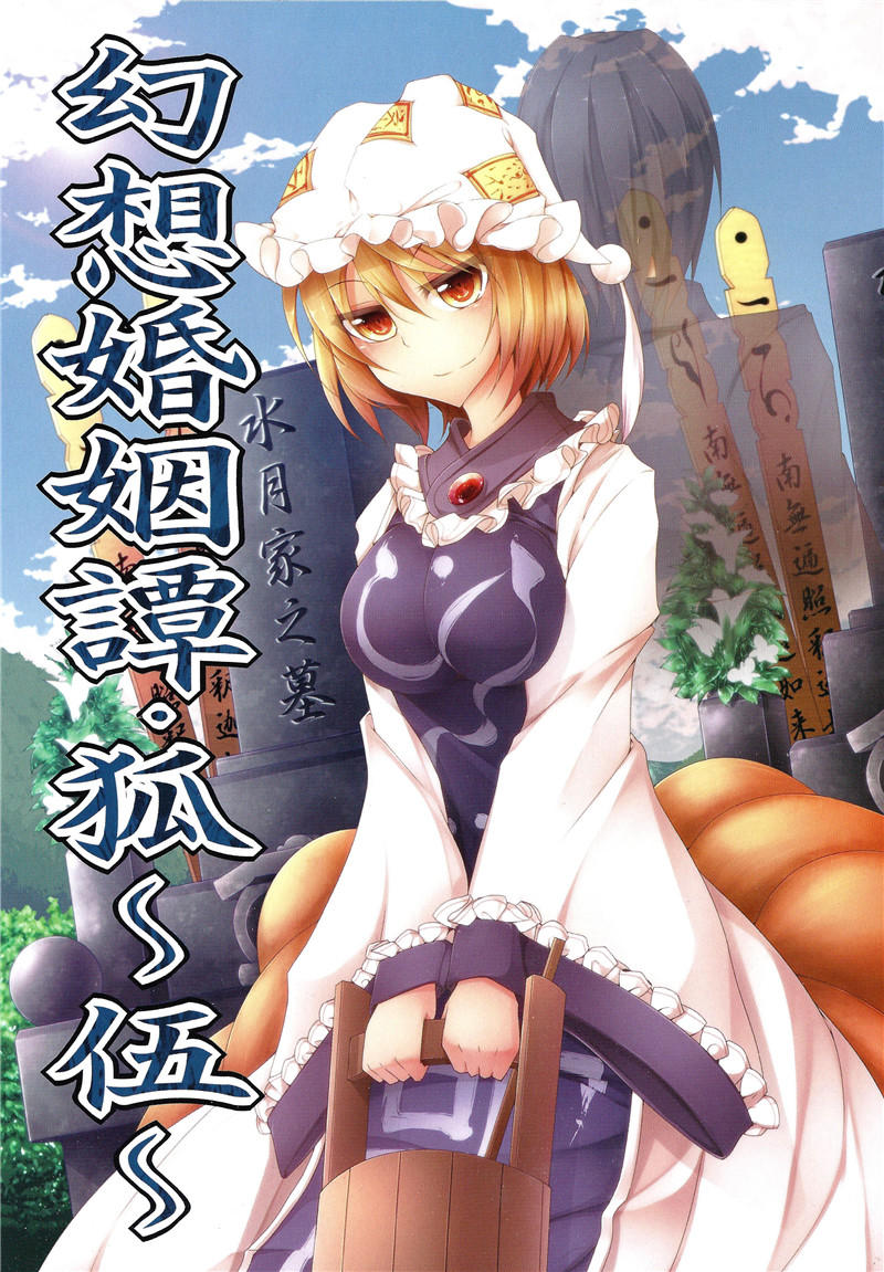 幻想婚姻譚·狐第5话图