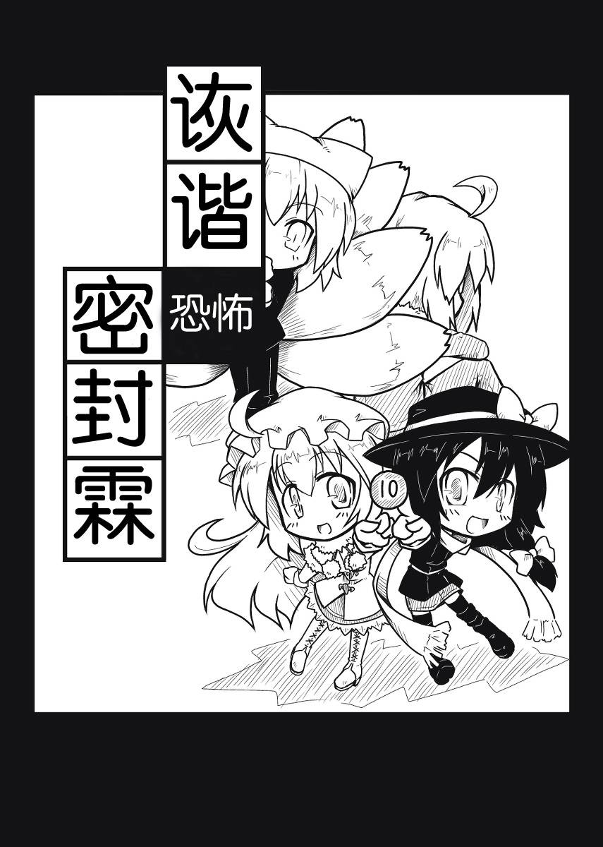 诙谐恐怖密封霖第3话图