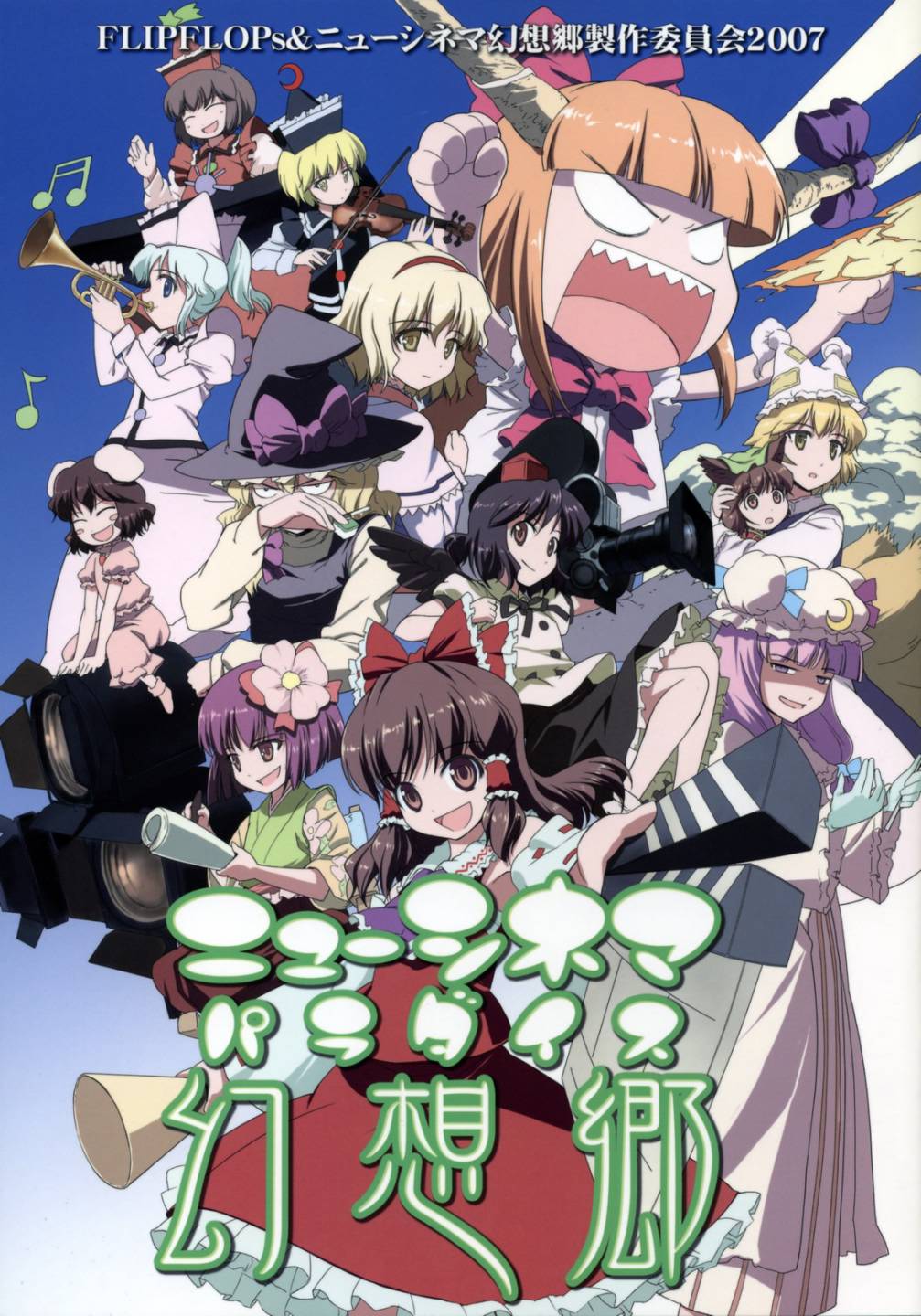 幻想乡大电影全1话图