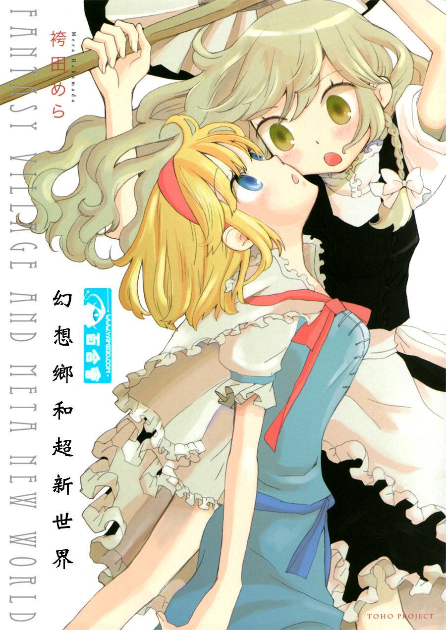 幻想乡和超新世界全1话图