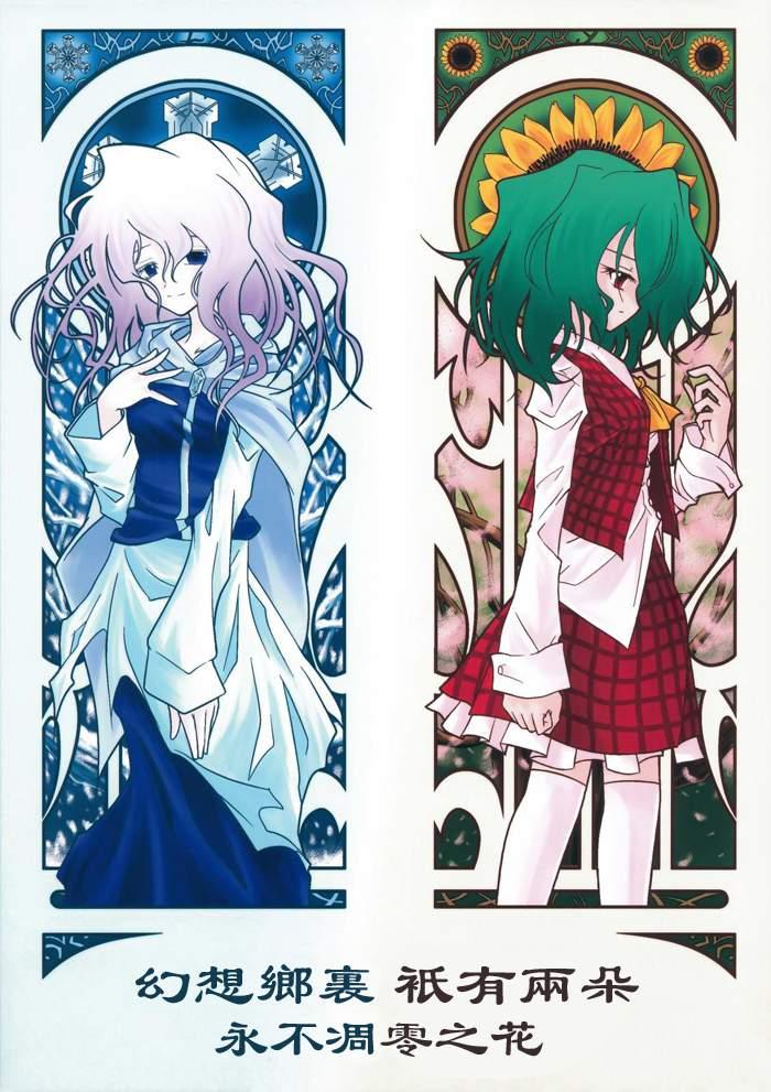 幻想乡只有两朵永不凋零之花全1话图