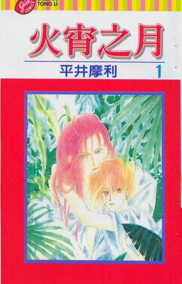 火宵之月第1卷图