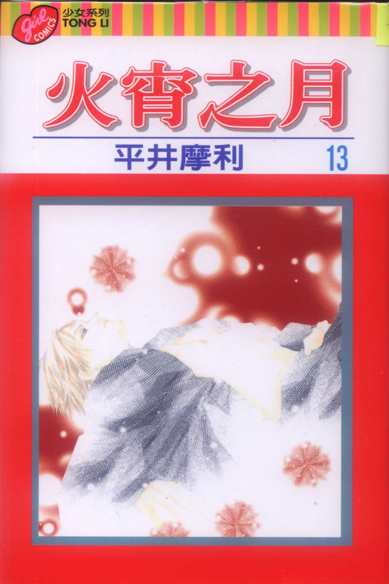 火宵之月第13卷图