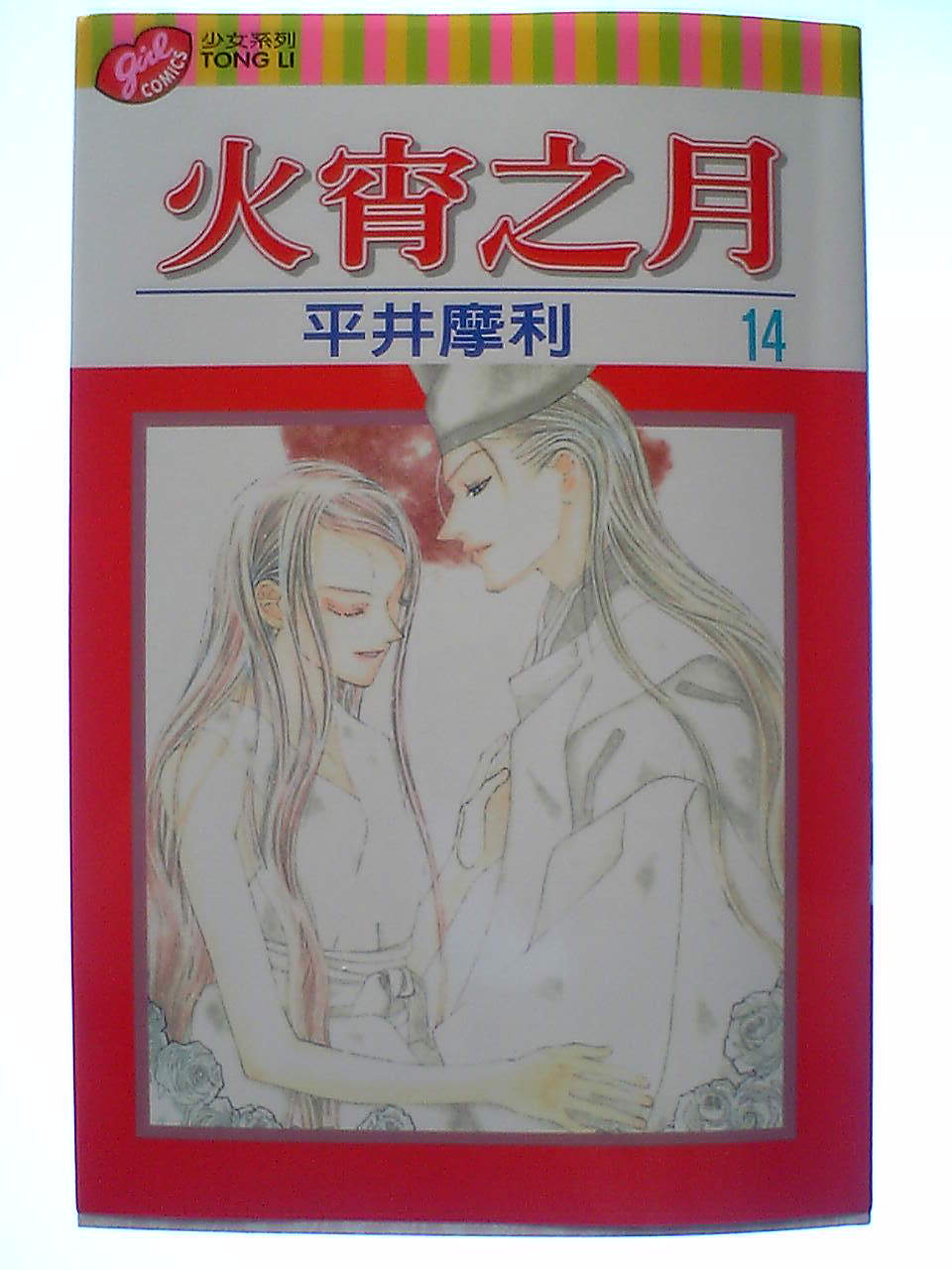 火宵之月第14卷图