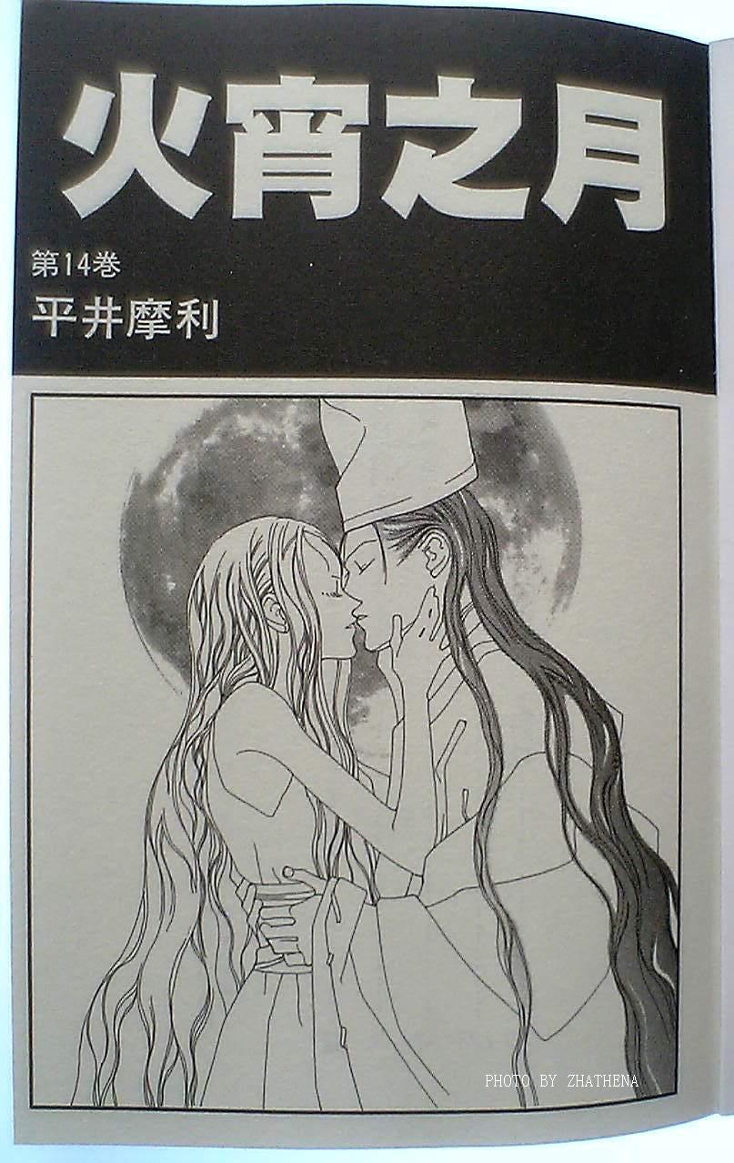 火宵之月第14卷图