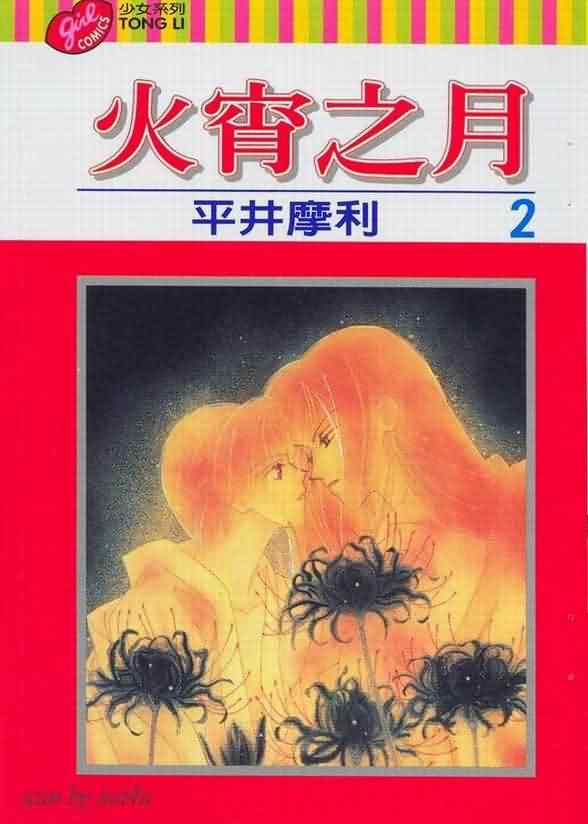 火宵之月第2卷图