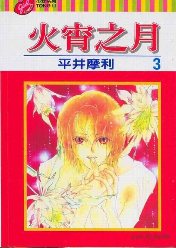 火宵之月第3卷图