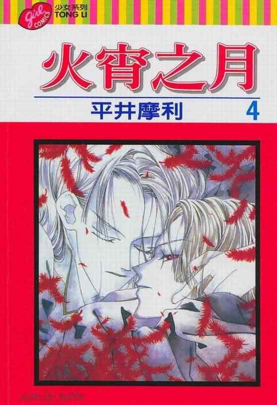 火宵之月第4卷图